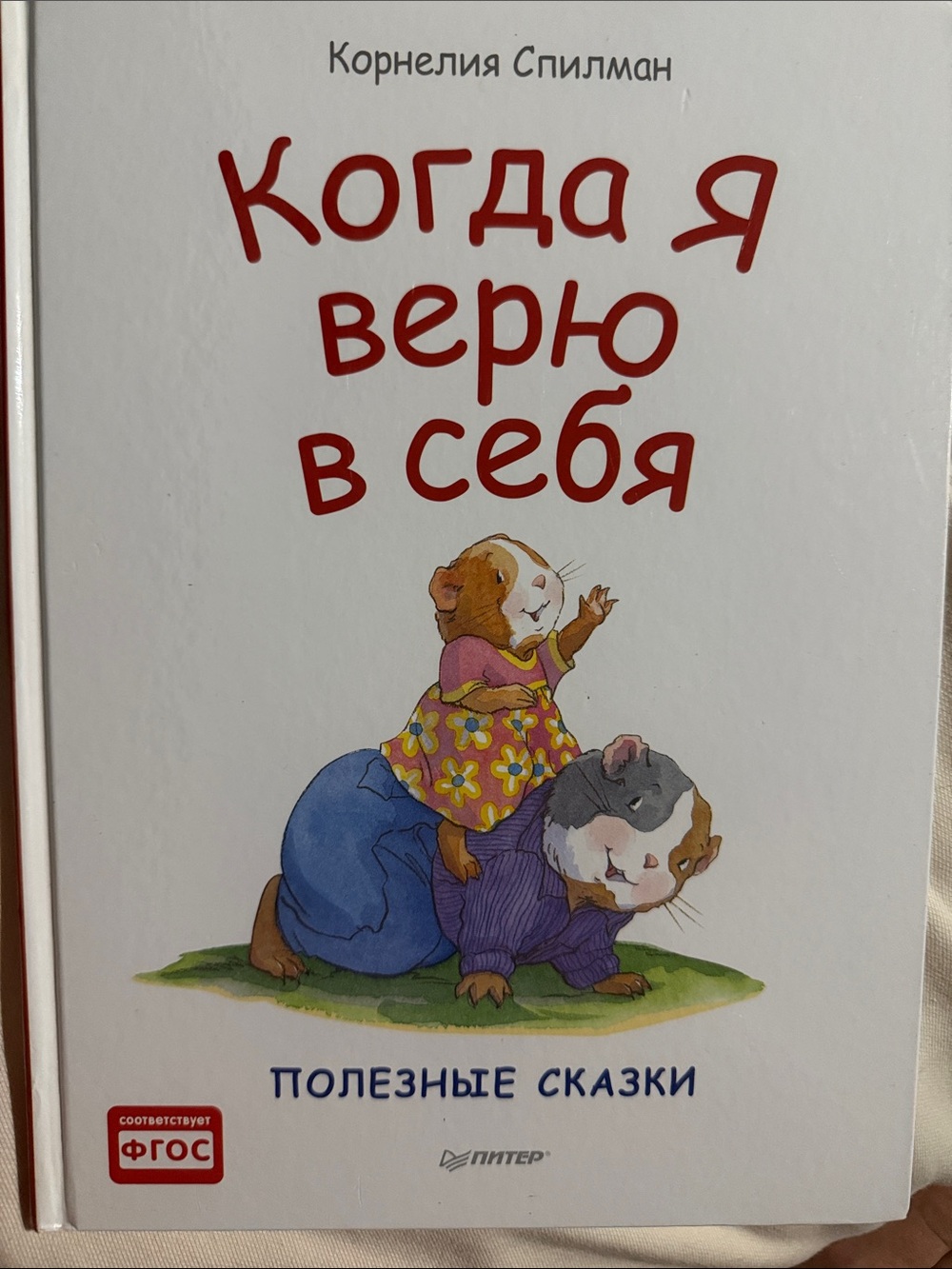 Когда я верю в себя» автора Корнелии Спилман